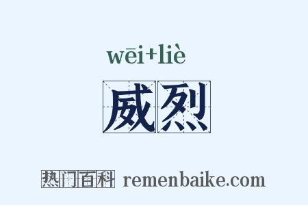 威烈是什么意思的图片